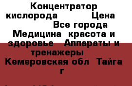 Концентратор кислорода EverGo › Цена ­ 270 000 - Все города Медицина, красота и здоровье » Аппараты и тренажеры   . Кемеровская обл.,Тайга г.